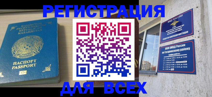 временная регистрация для всех в Межгорье