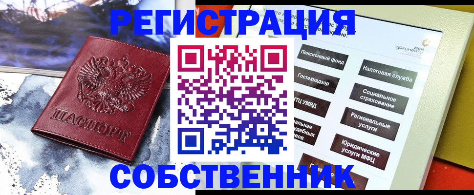 временная регистрация собственник в Межгорье